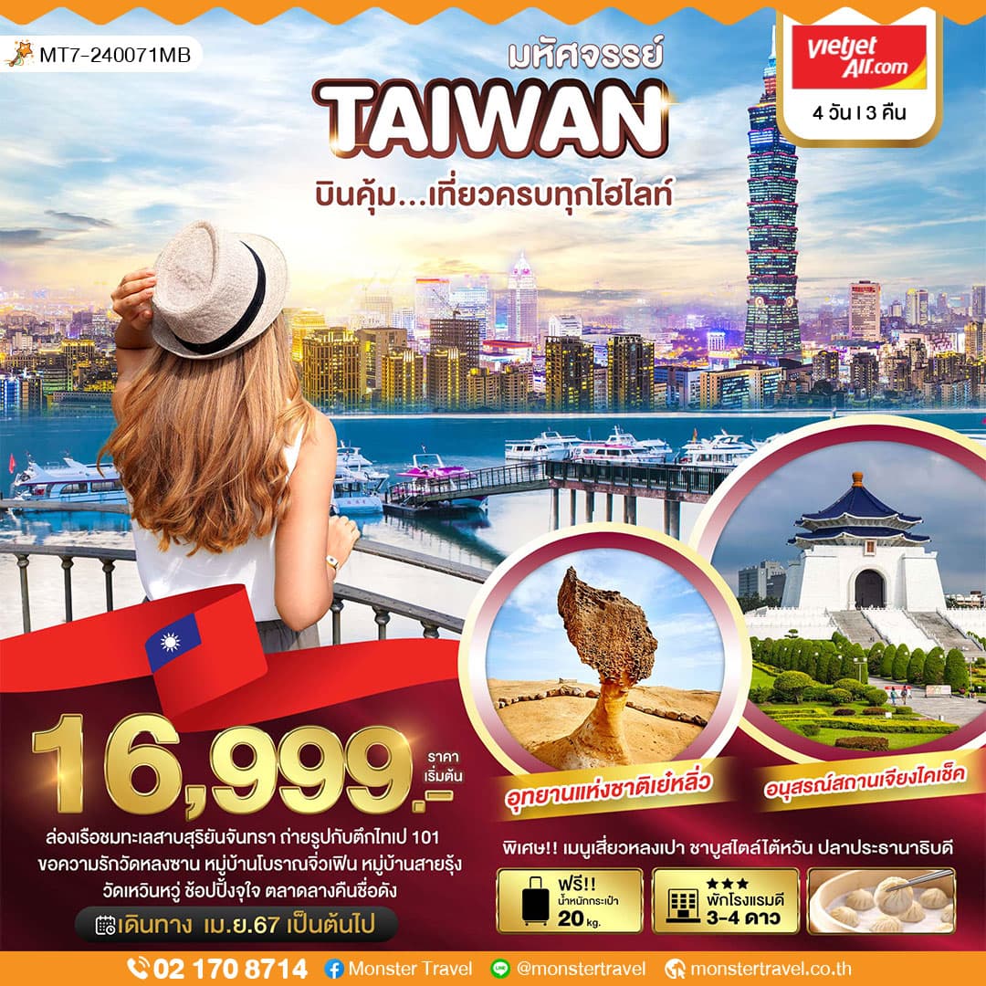 มหัศจรรย์ TAIWAN บินคุ้ม..เที่ยวครบทุกไฮไลท์ 4 วัน 3 คืน