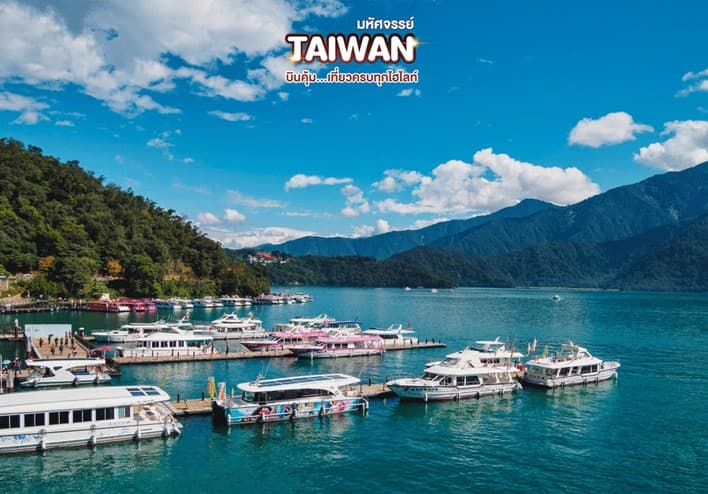 มหัศจรรย์ TAIWAN บินคุ้ม..เที่ยวครบทุกไฮไลท์ 4 วัน 3 คืน 1