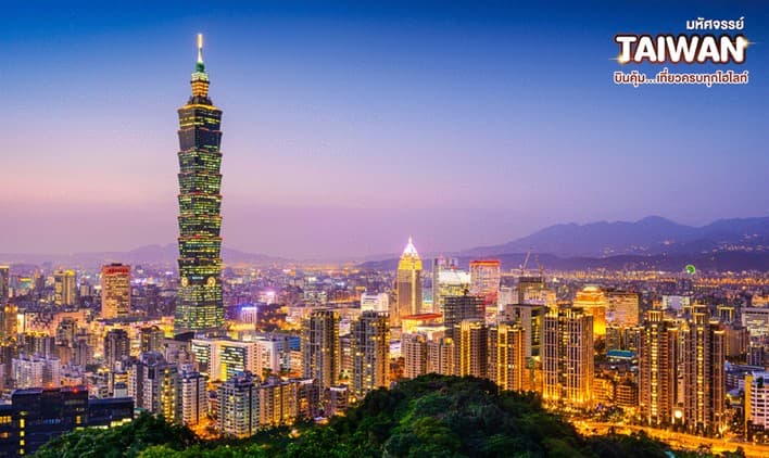 มหัศจรรย์ TAIWAN บินคุ้ม..เที่ยวครบทุกไฮไลท์ 4 วัน 3 คืน 2