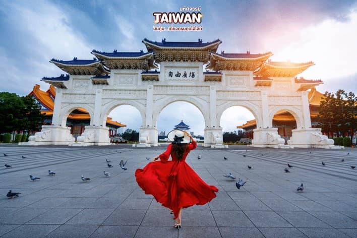 มหัศจรรย์ TAIWAN บินคุ้ม..เที่ยวครบทุกไฮไลท์ 4 วัน 3 คืน 3