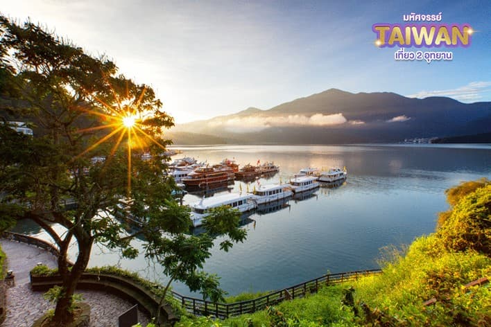 มหัศจรรย์..TAIWAN เที่ยว 2 อุทยาน 5 วัน 4 คืน 1