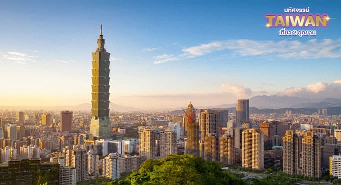 มหัศจรรย์..TAIWAN เที่ยว 2 อุทยาน 5 วัน 4 คืน 4
