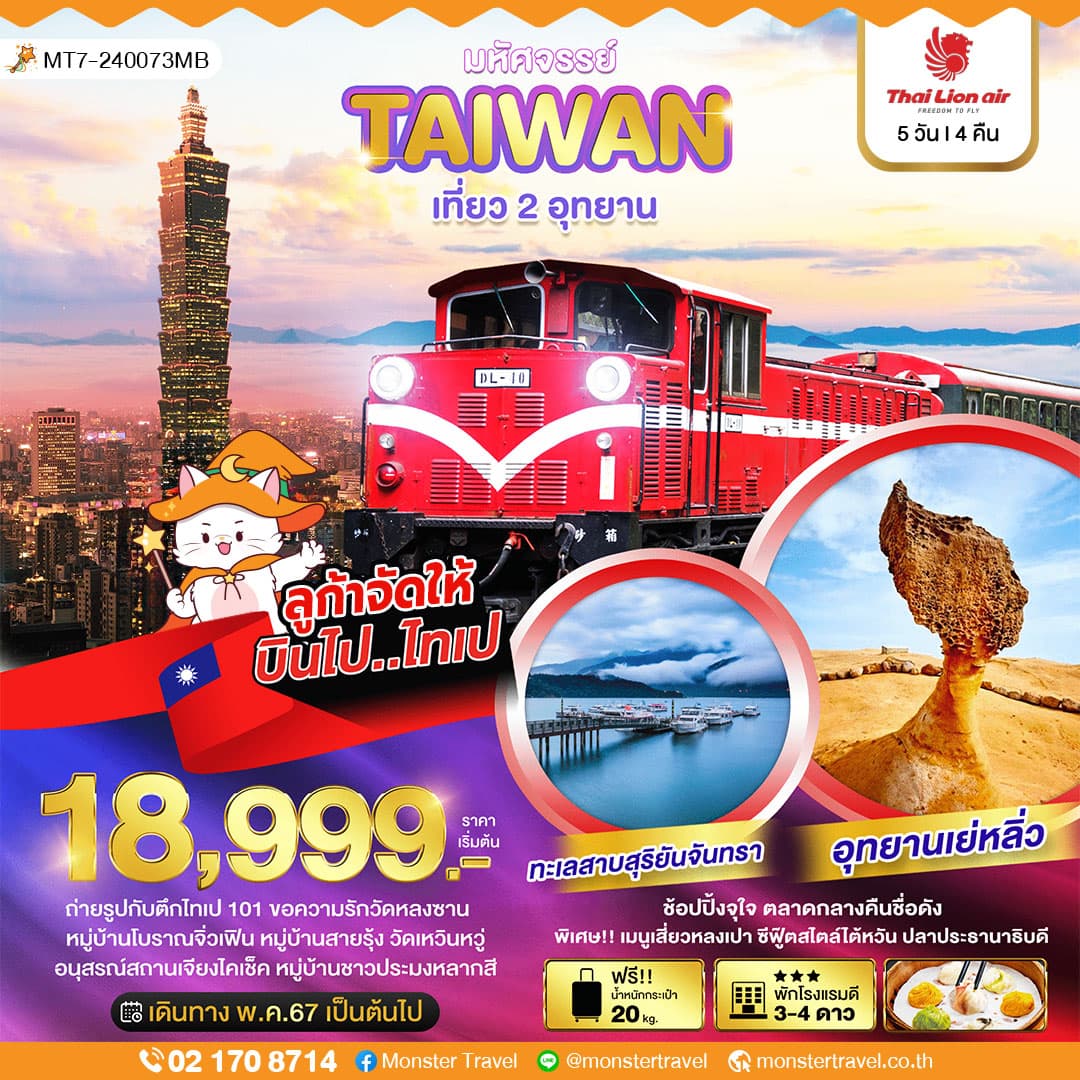 มหัศจรรย์..TAIWAN เที่ยว 2 อุทยาน 5 วัน 4 คืน