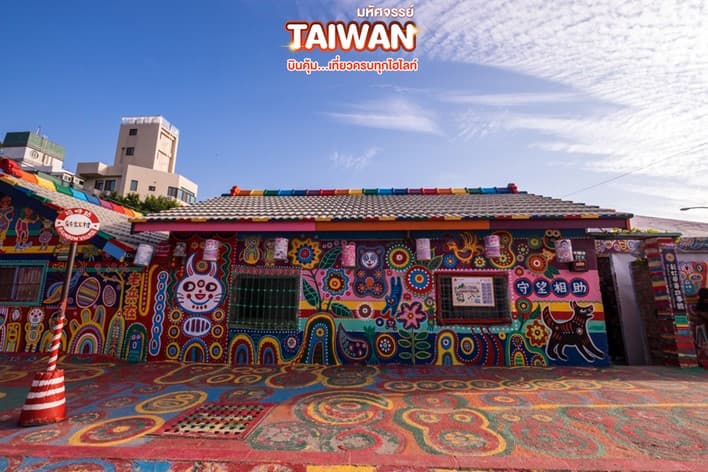 มหัศจรรย์..TAIWAN บินคุ้ม ชมสวนดอกไม้จงเช่อ 5 วัน 4 คืน 2