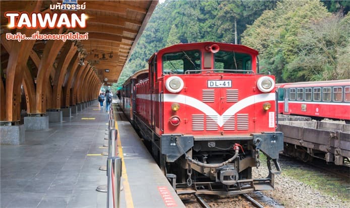 มหัศจรรย์..TAIWAN บินคุ้ม ชมสวนดอกไม้จงเช่อ 5 วัน 4 คืน 4