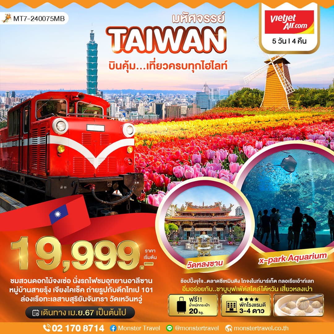 มหัศจรรย์..TAIWAN บินคุ้ม ชมสวนดอกไม้จงเช่อ 5 วัน 4 คืน