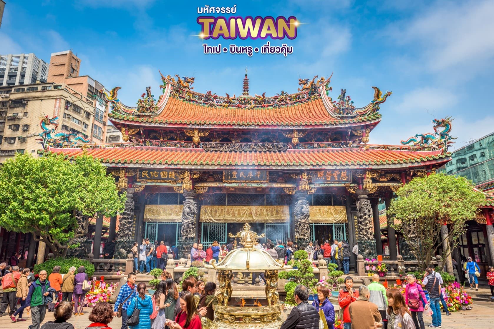 มหัศจรรย์..TAIWAN บินหรู เที่ยวคุ้ม 4 วัน 3 คืน 1