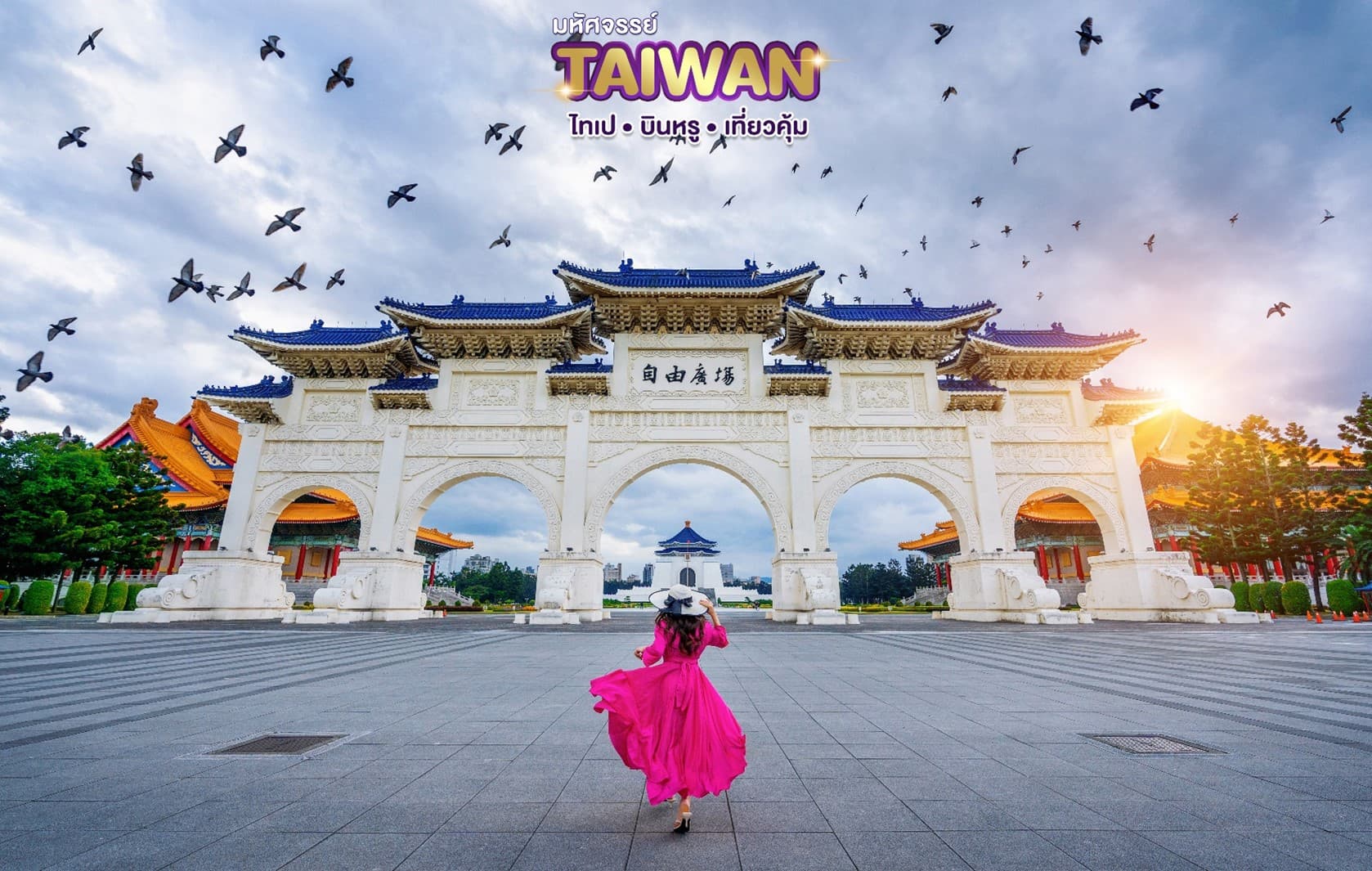 มหัศจรรย์..TAIWAN บินหรู เที่ยวคุ้ม 4 วัน 3 คืน 2