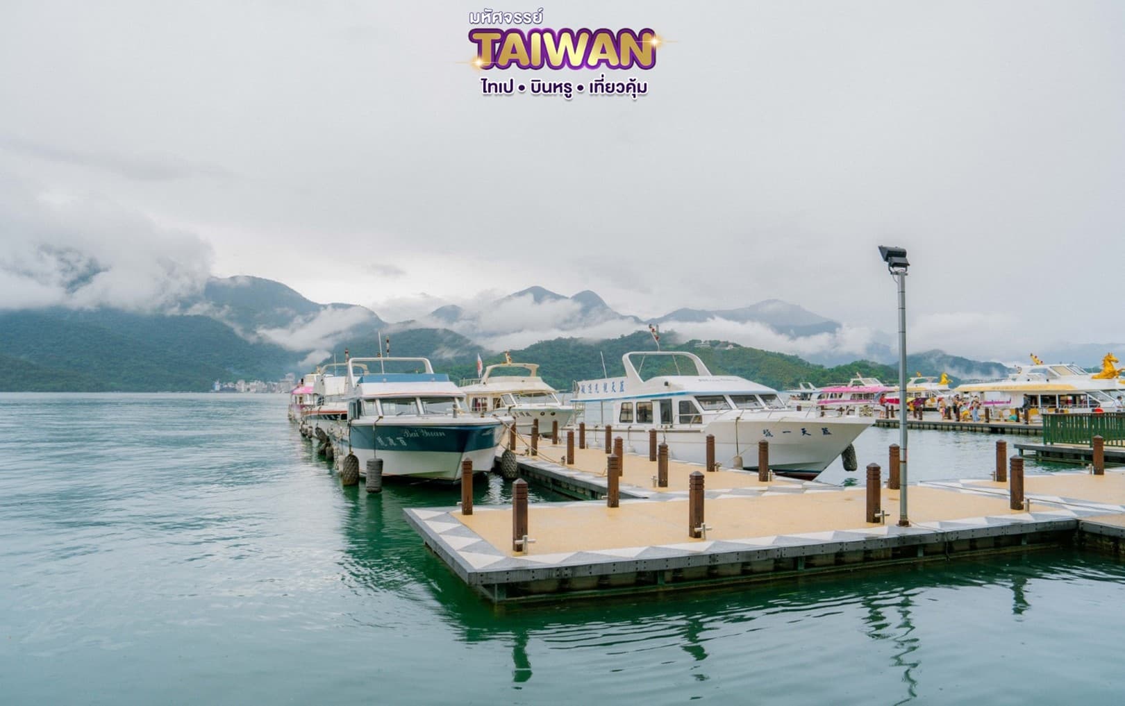 มหัศจรรย์..TAIWAN บินหรู เที่ยวคุ้ม 4 วัน 3 คืน 4