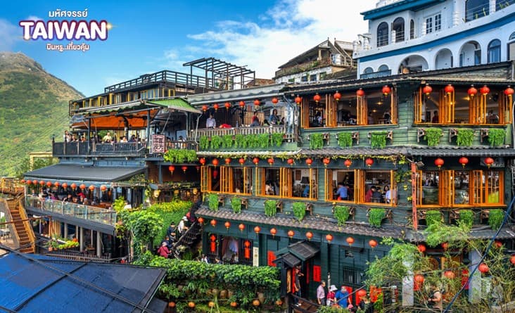 มหัศจรรย์ TAIPEI บินหรู..อยู่สบาย 4 วัน 3 คืน 1