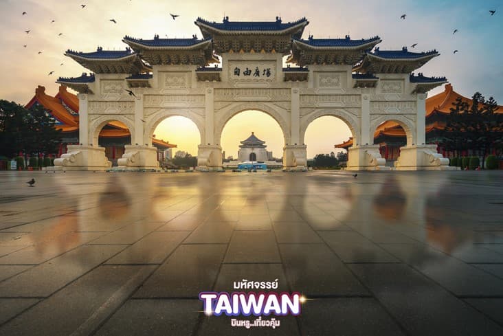 มหัศจรรย์ TAIPEI บินหรู..อยู่สบาย 4 วัน 3 คืน 2