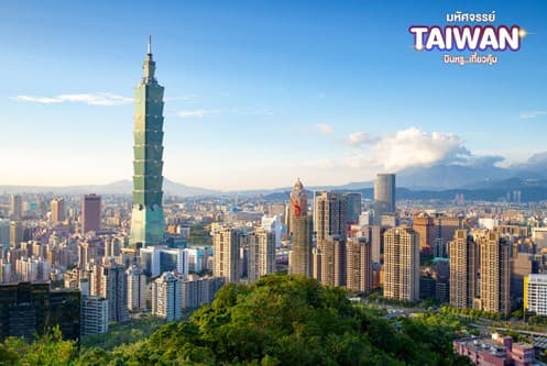 มหัศจรรย์ TAIPEI บินหรู..อยู่สบาย 4 วัน 3 คืน 4