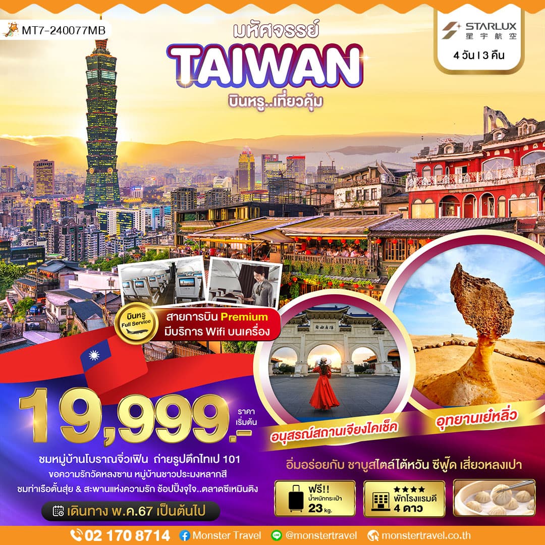 มหัศจรรย์ TAIPEI บินหรู..อยู่สบาย 4 วัน 3 คืน