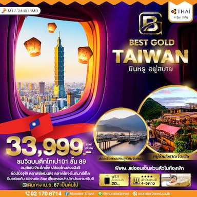 มหัศจรรย์...BEST GOLD TAIWAN บินหรู อยู่สบาย 4 วัน 3 คืน