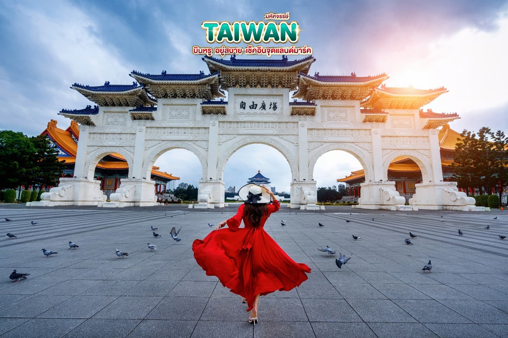 มหัศจรรย์..TAIWAN บินหรู อยู่สบาย 5 วัน 4 คืน 1
