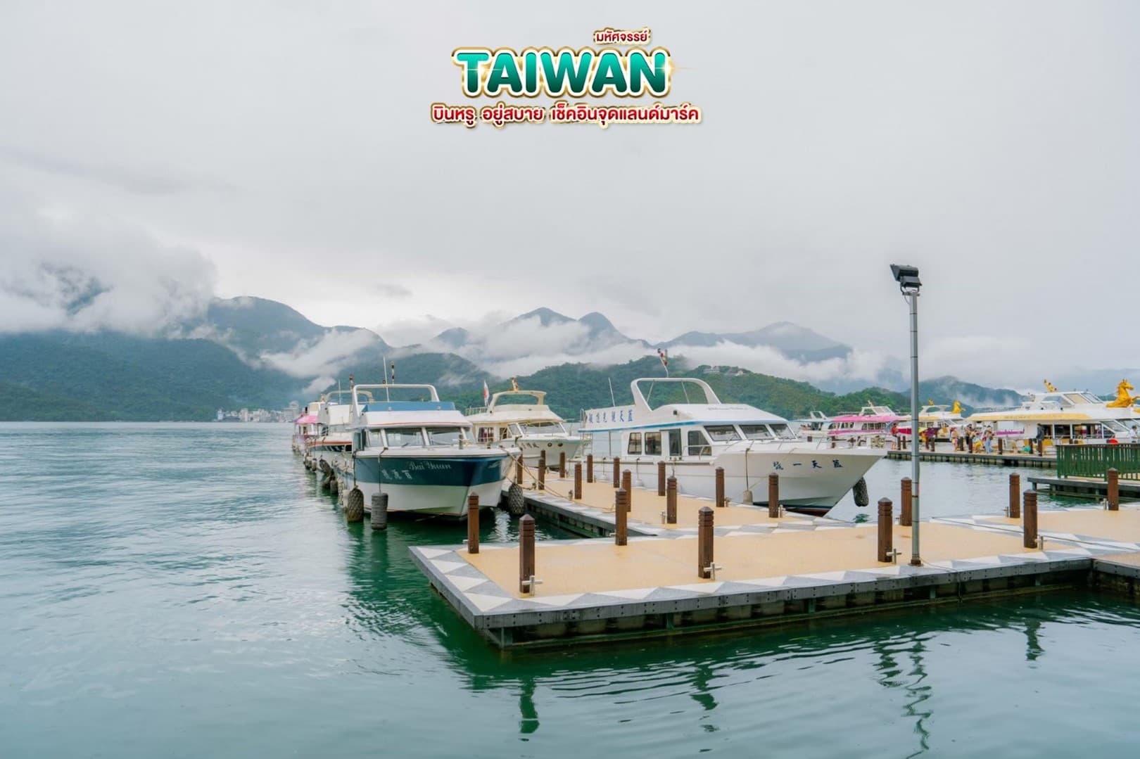 มหัศจรรย์..TAIWAN บินหรู อยู่สบาย 5 วัน 4 คืน 4