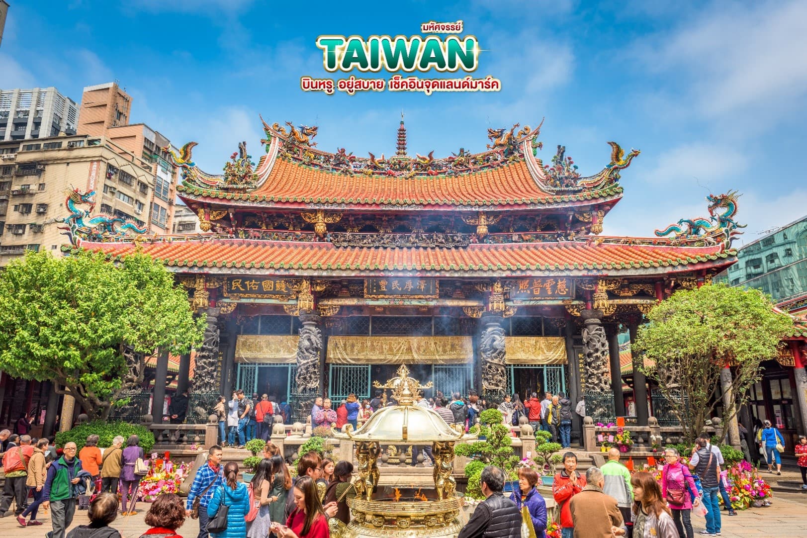 มหัศจรรย์..TAIWAN บินหรู อยู่สบาย 5 วัน 4 คืน 5
