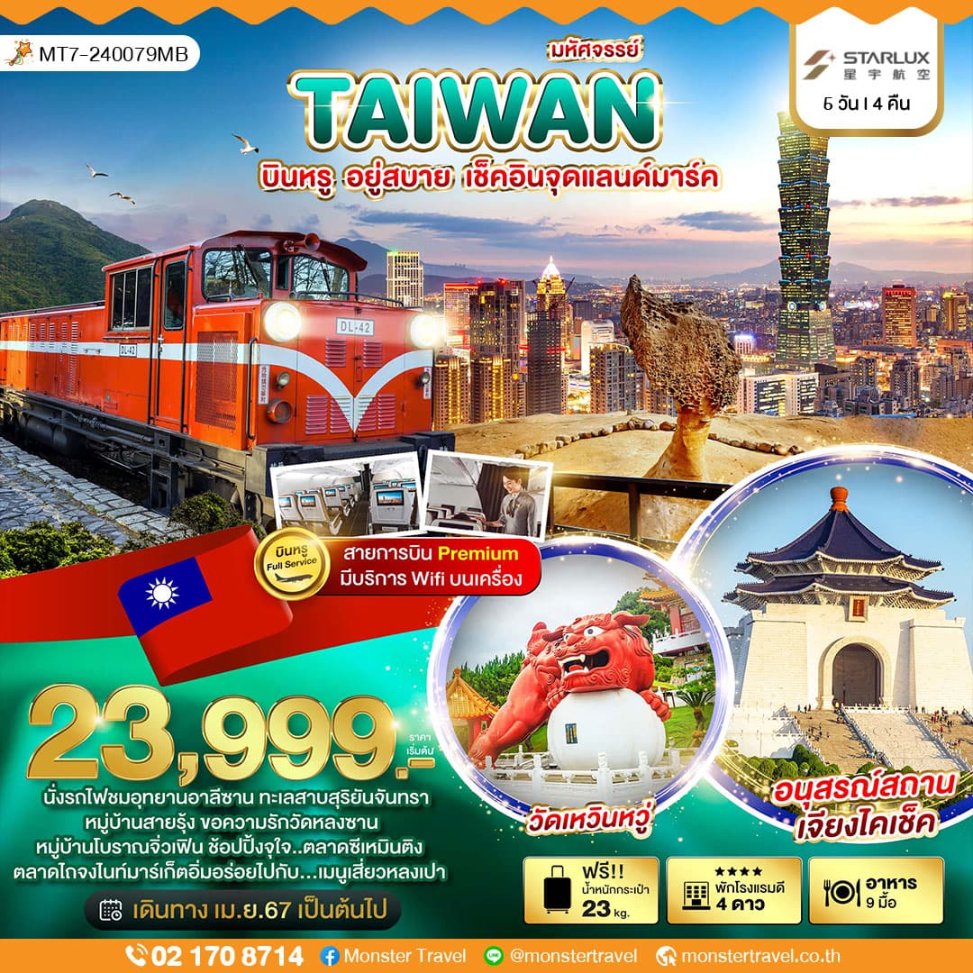 มหัศจรรย์..TAIWAN บินหรู อยู่สบาย 5 วัน 4 คืน