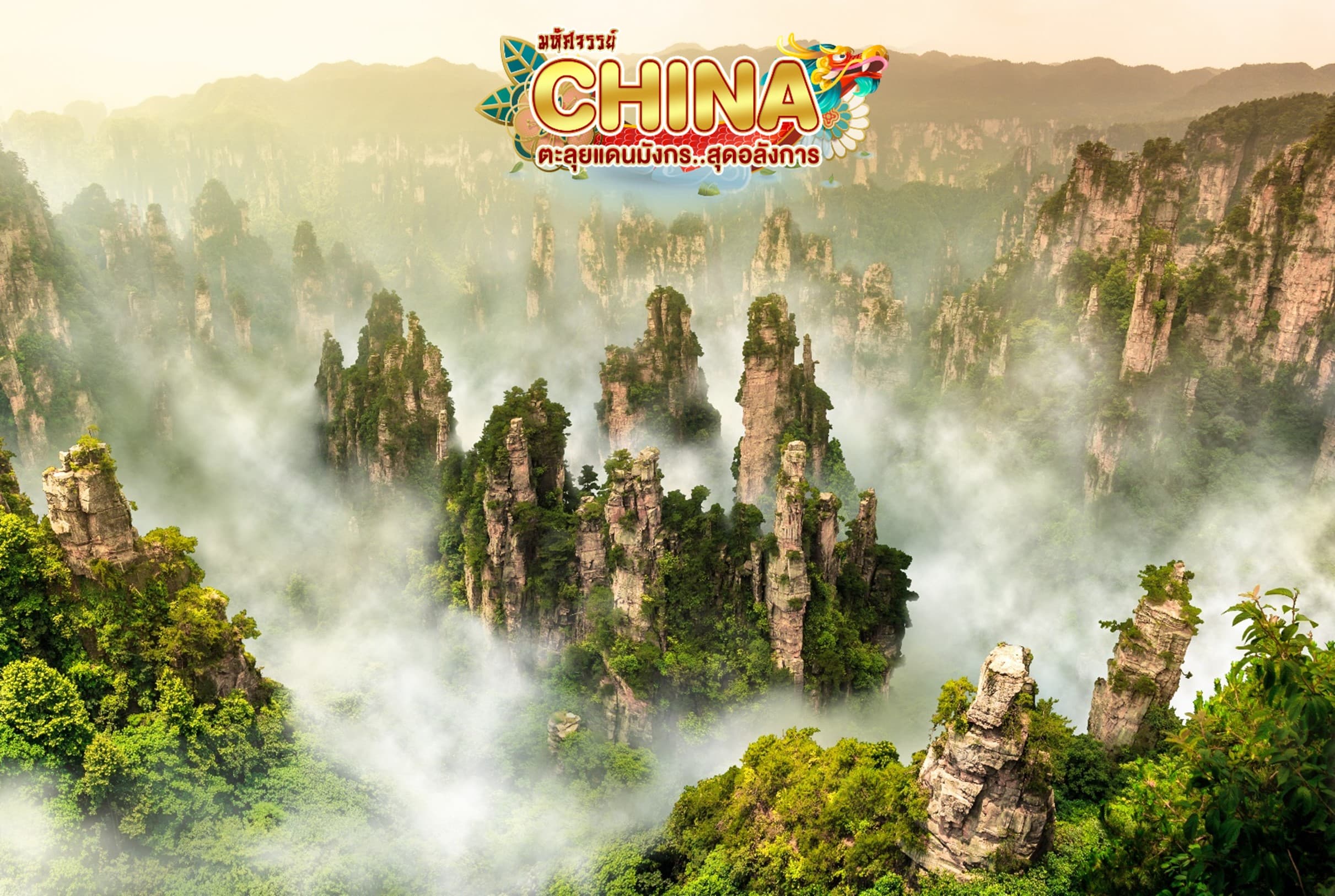 มหัศจรรย์...จางเจียเจี้ย 2 เมืองโบราณ (นั่งรถไฟความเร็วสูง) 5 วัน 4 คืน 2