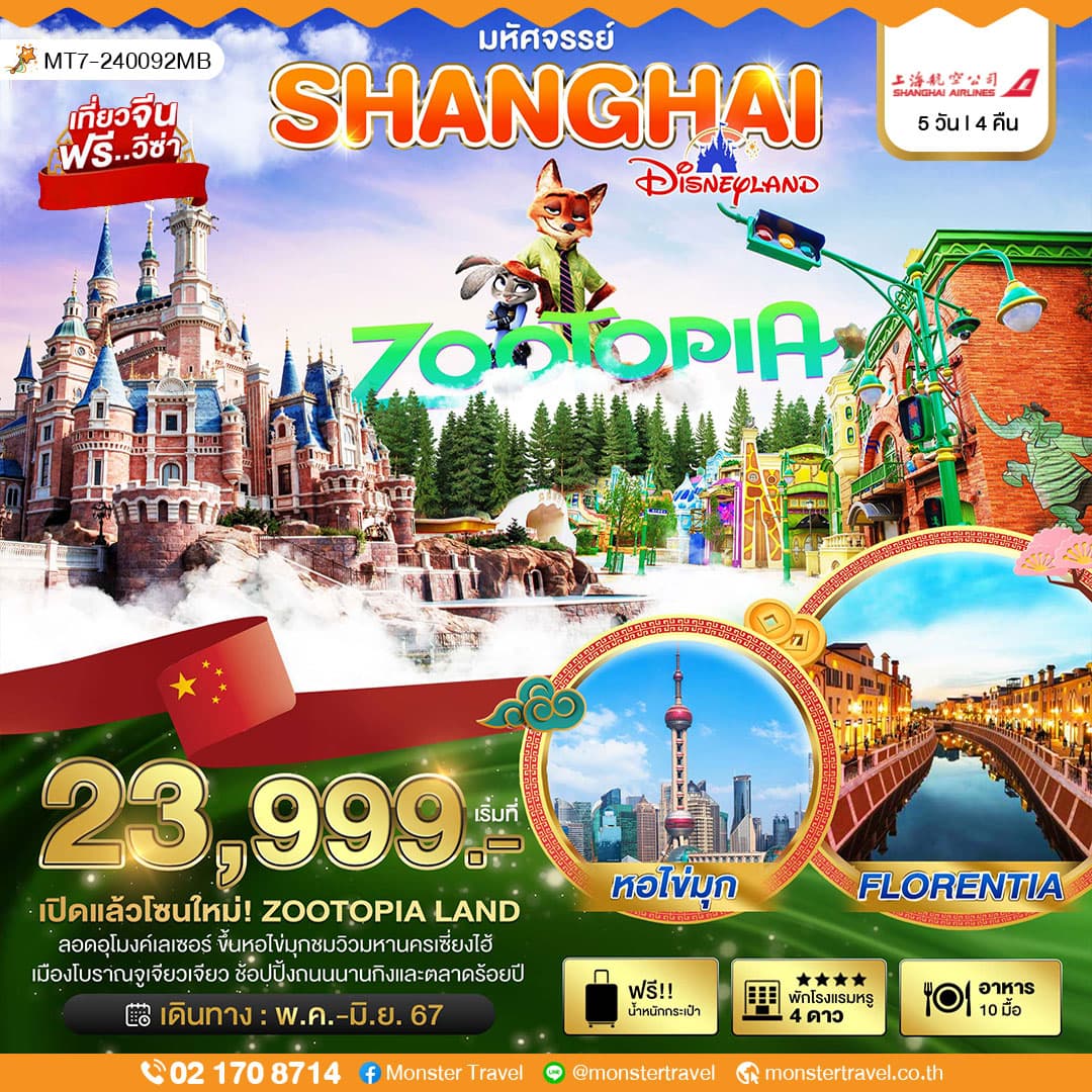 มหัศจรรย์...เซี่ยงไฮ้ ดิสนีย์แลนด์ V.2 5 วัน 4 คืน
