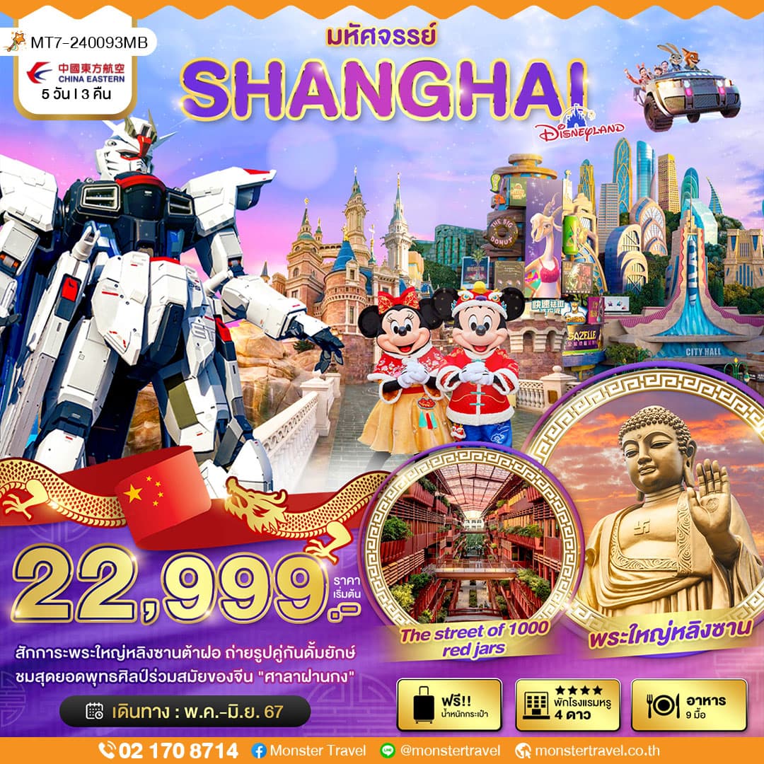 มหัศจรรย์...เซี่ยงไฮ้ อู๋ซี ดิสนีย์แลนด์ 5 วัน 3 คืน