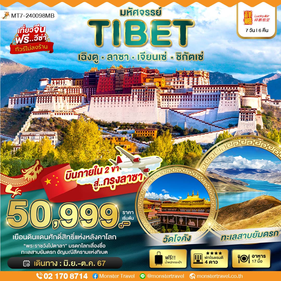 มหัศจรรย์...ทิเบต เฉิงตู ลาซา เจียนเซ่ ชิกัตเซ่ (ไม่ลงร้าน-บินภายใน 2 ขา) 7 วัน 6 คืน