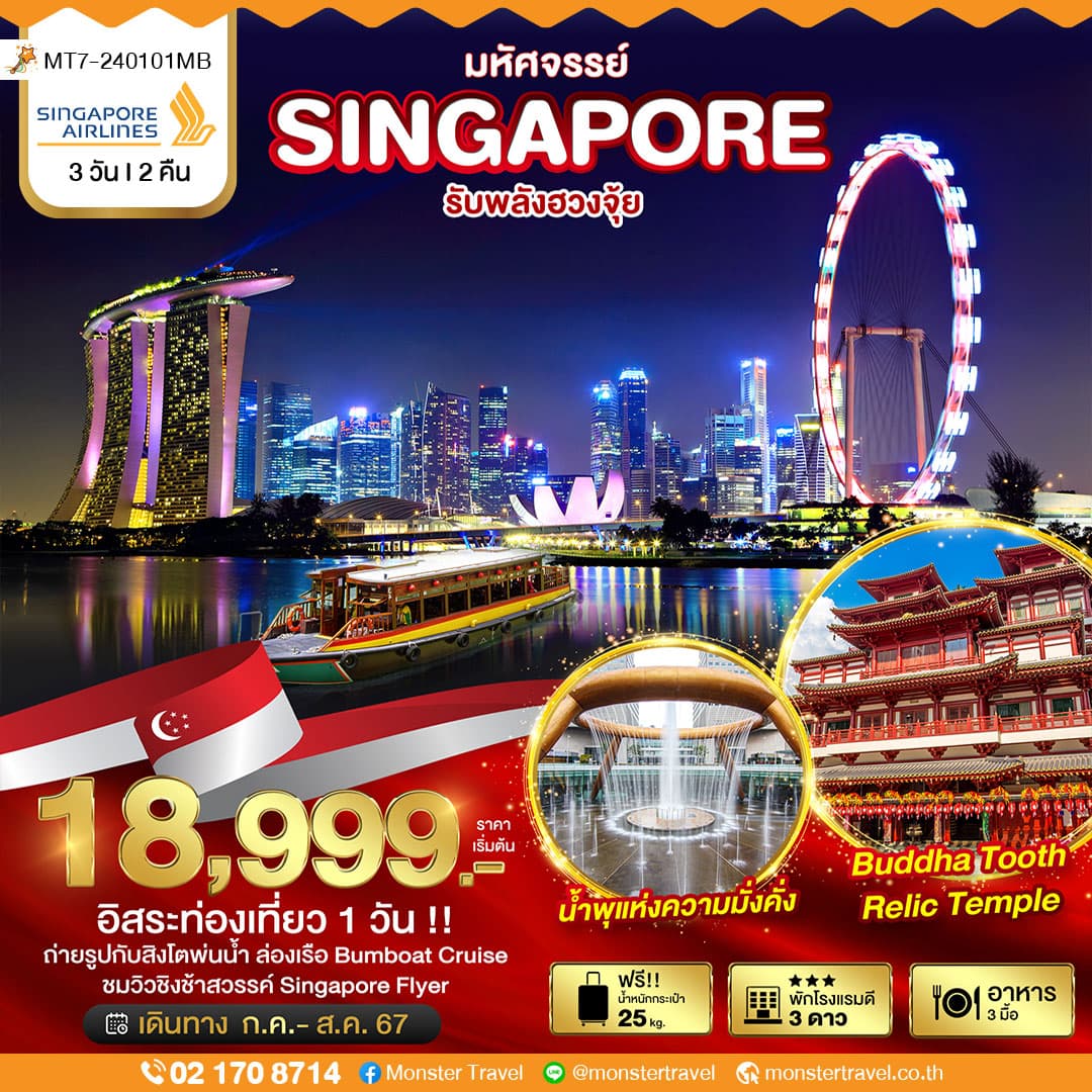 มหัศจรรย์...สิงค์โปร์ ฟรีอิสระ 1 วัน รับพลังฮวงจุ้ย 3 วัน 2 คืน