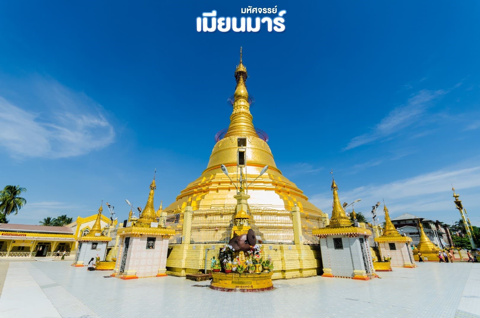 มหัศจรรย์ เมียนมาร์ ย่างกุ้ง หงสาวดี พระธาตุอินทร์แขวน 3 วัน 2 คืน 2
