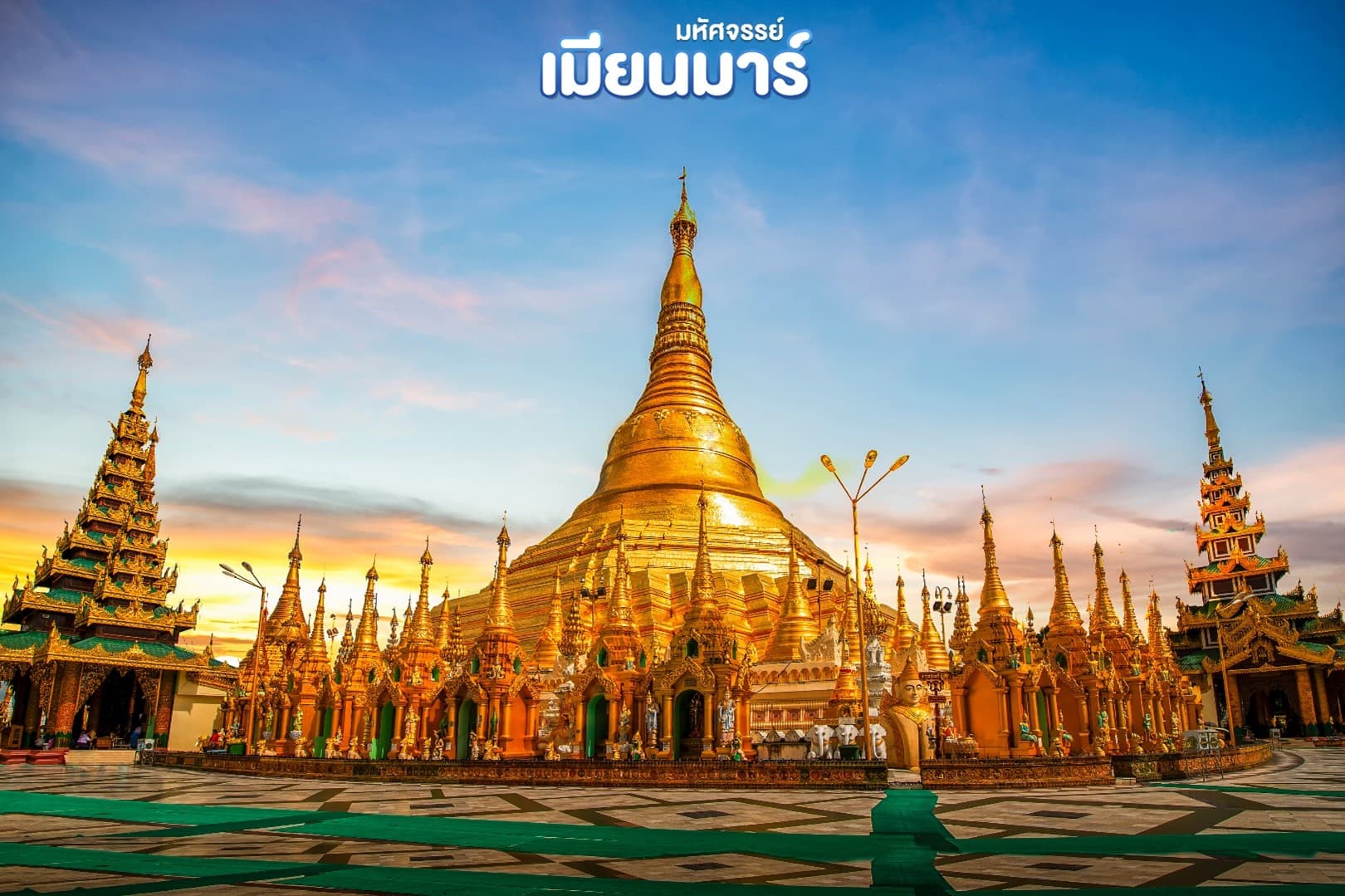มหัศจรรย์ เมียนมาร์ ย่างกุ้ง หงสาวดี พระธาตุอินทร์แขวน 3 วัน 2 คืน 3