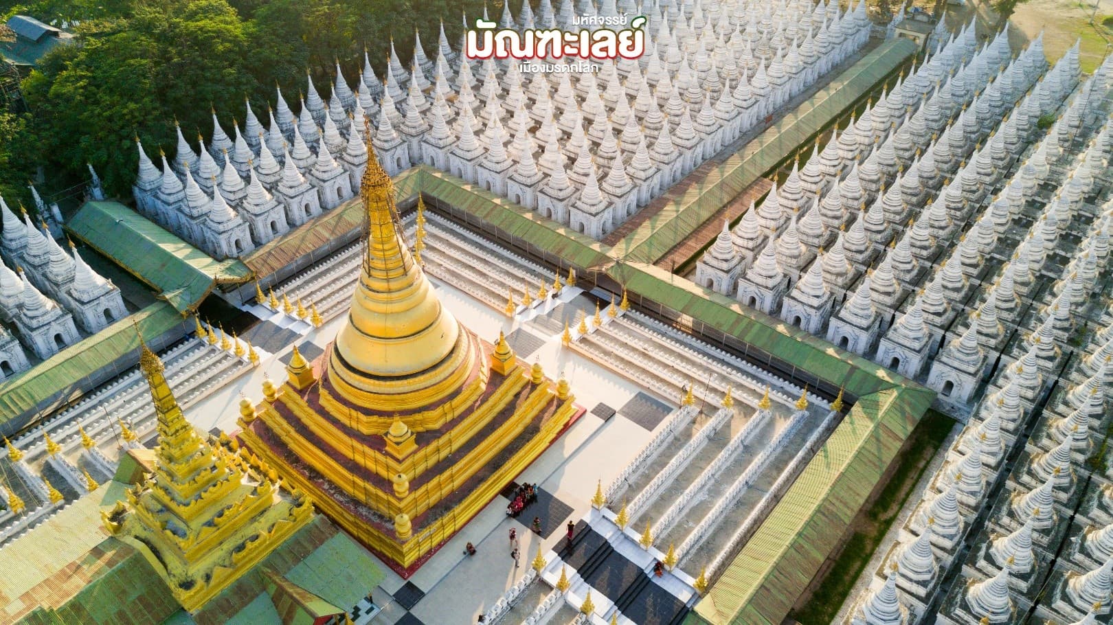 มหัศจรรย์..มัณฑะเลย์ เมืองมรดกโลก (ขึ้นดอนเมือง) 4 วัน 3 คืน 2