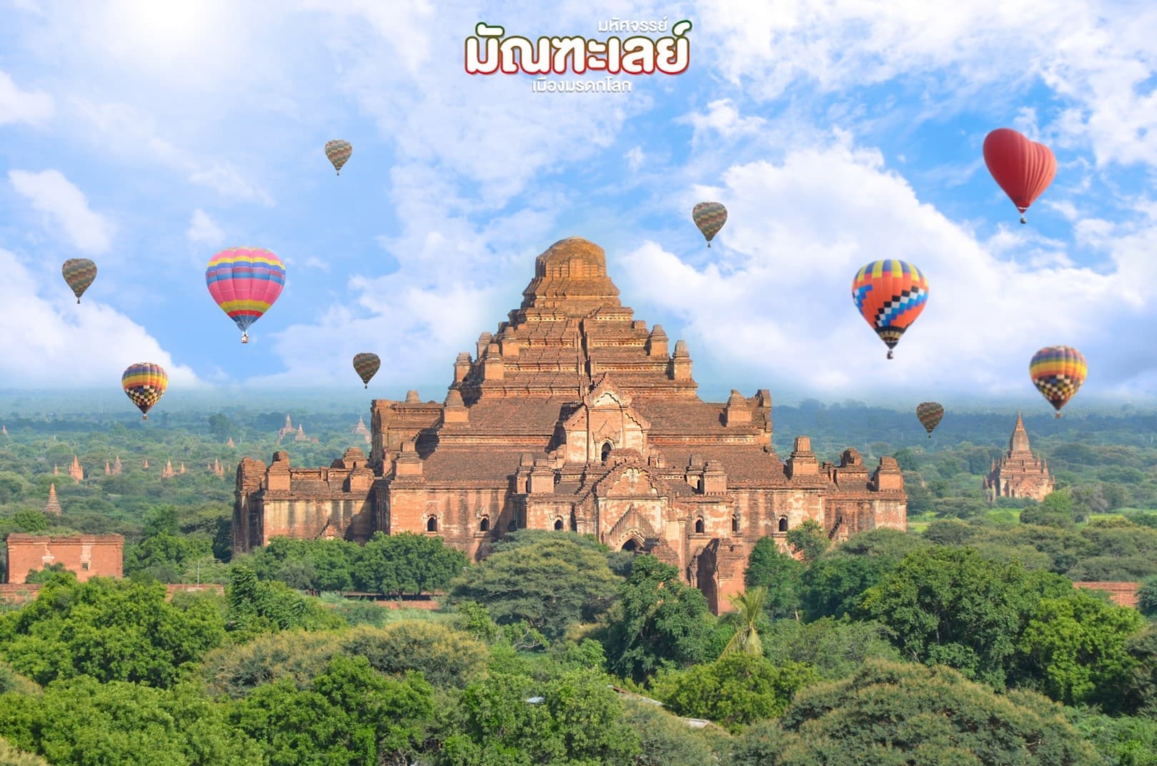 มหัศจรรย์..มัณฑะเลย์ เมืองมรดกโลก (ขึ้นดอนเมือง) 4 วัน 3 คืน 3