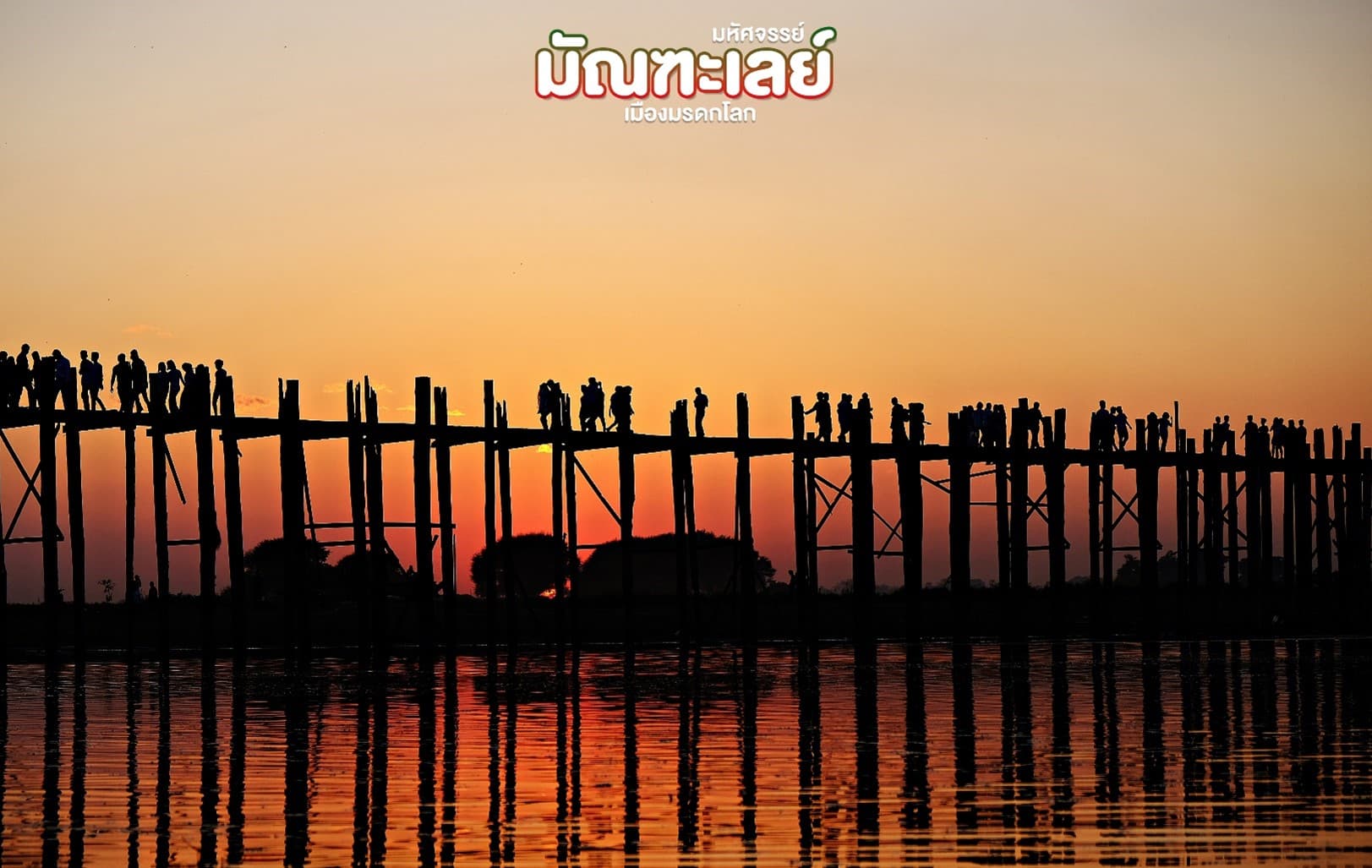มหัศจรรย์..มัณฑะเลย์ เมืองมรดกโลก (ขึ้นดอนเมือง) 4 วัน 3 คืน 5