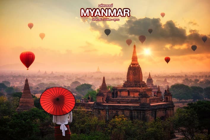 มหัศจรรย์..เมียนมาร์ เที่ยว 3 เมือง มัณฑะเลย์-เนปยีดอ-พุกาม 4 วัน 3 คืน 2