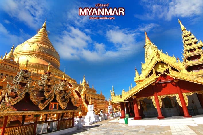 มหัศจรรย์..เมียนมาร์ เที่ยว 3 เมือง มัณฑะเลย์-เนปยีดอ-พุกาม 4 วัน 3 คืน 3
