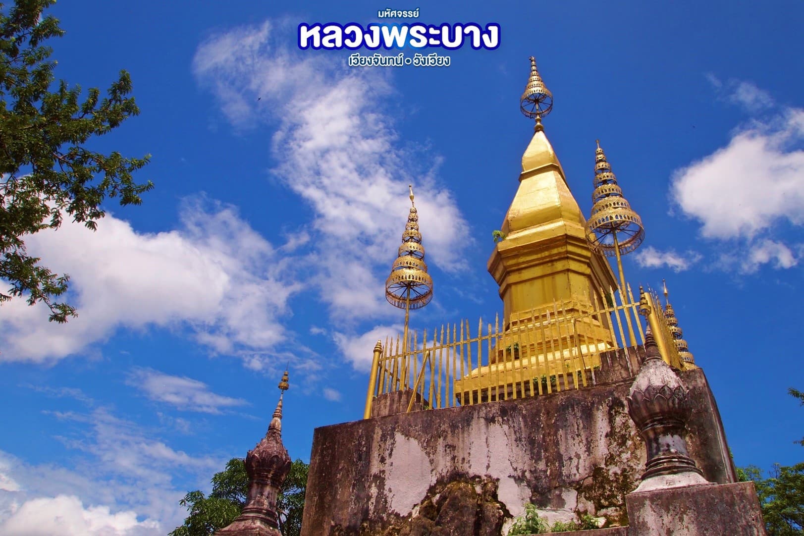 มหัศจรรย์..หลวงพระบาง สัมผัสธรรมชาติเมืองลาว 4 วัน 3 คืน 1