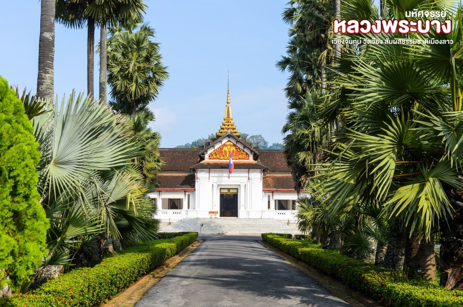 มหัศจรรย์..หลวงพระบาง สัมผัสธรรมชาติเมืองลาว 4 วัน 3 คืน 2