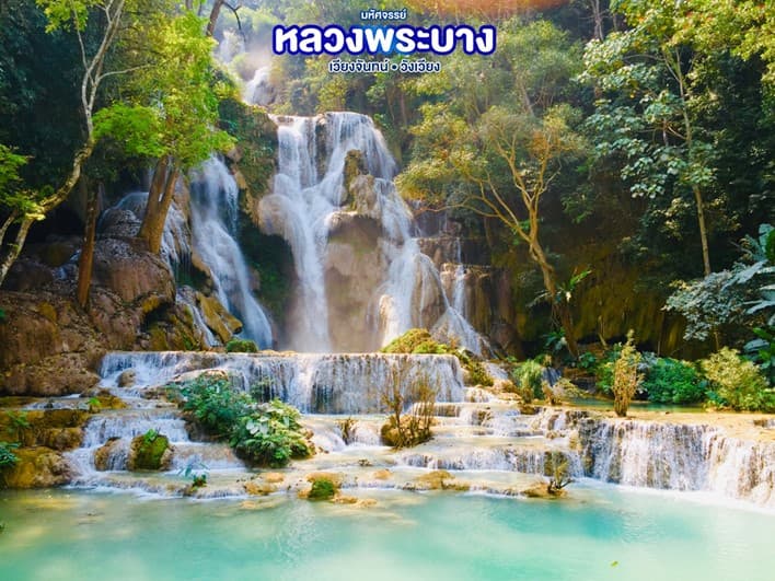 มหัศจรรย์..หลวงพระบาง สัมผัสธรรมชาติเมืองลาว 4 วัน 3 คืน 3