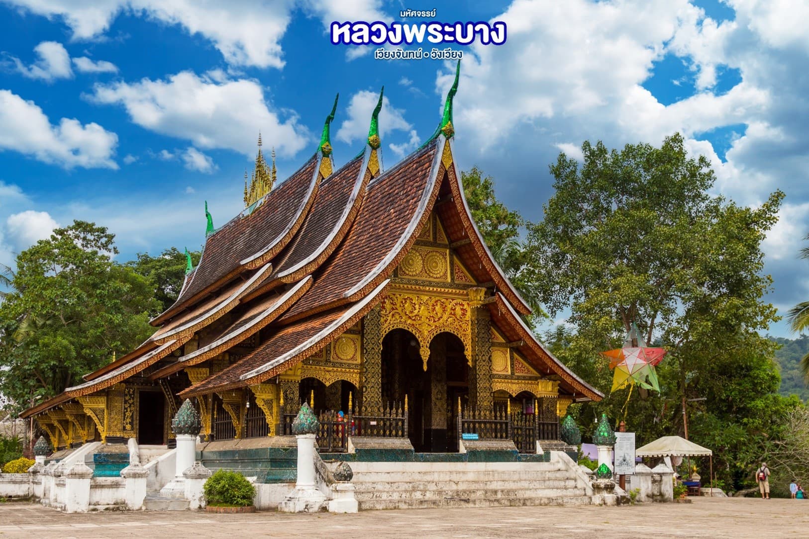มหัศจรรย์..หลวงพระบาง สัมผัสธรรมชาติเมืองลาว 4 วัน 3 คืน 4