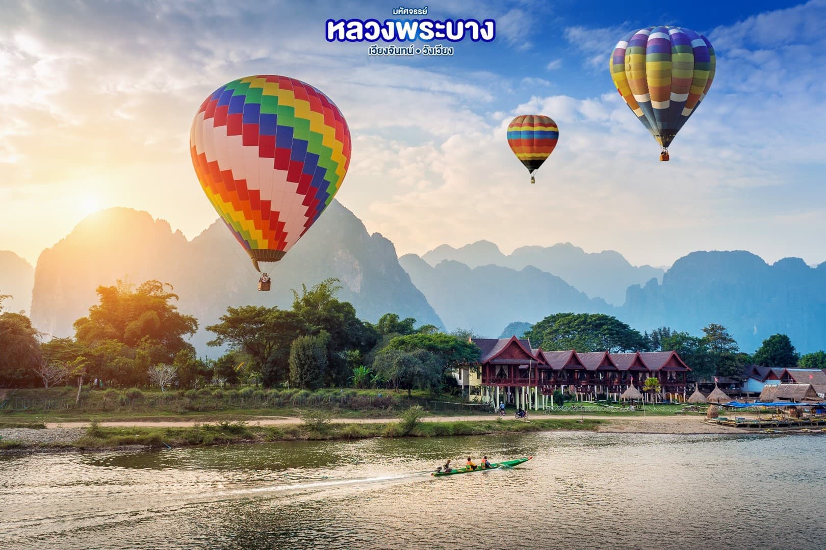 มหัศจรรย์..หลวงพระบาง สัมผัสธรรมชาติเมืองลาว 4 วัน 3 คืน 5