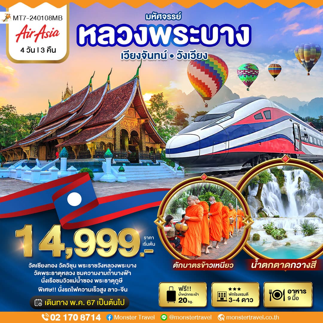 มหัศจรรย์..หลวงพระบาง สัมผัสธรรมชาติเมืองลาว 4 วัน 3 คืน