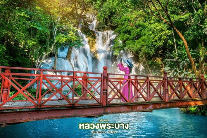 มหัศจรรย์ หลวงพระบาง เวียงจันทน์ วังเวียง กุ้ยหลินแห่งเมืองลาว 3 วัน 2 คืน 3