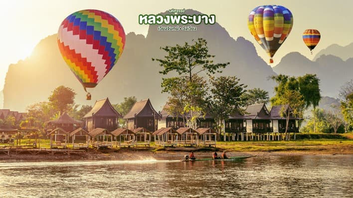 มหัศจรรย์ หลวงพระบาง เวียงจันทน์ วังเวียง กุ้ยหลินแห่งเมืองลาว 3 วัน 2 คืน 4