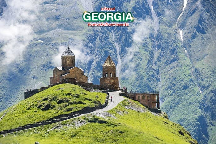 มหัศจรรย์...GEORGIA สัมผัสธรรมชาติหุบเขาคอเคซัส 8 วัน 5 คืน 4