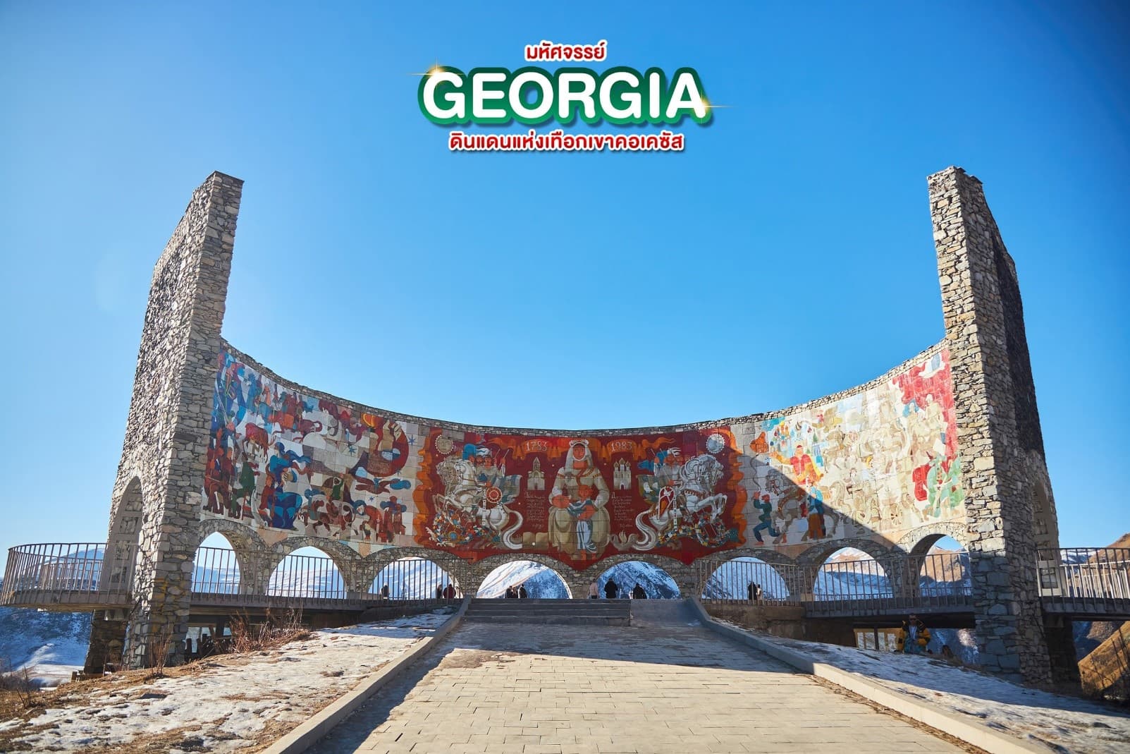 มหัศจรรย์...GEORGIA สัมผัสธรรมชาติหุบเขาคอเคซัส 8 วัน 5 คืน 5