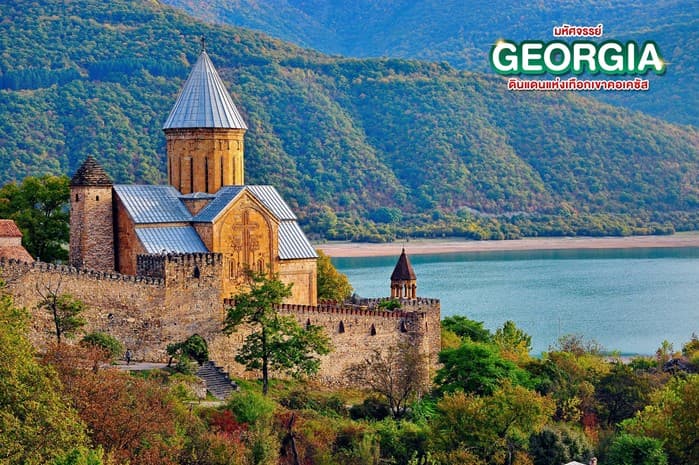มหัศจรรย์...GEORGIA สัมผัสธรรมชาติหุบเขาคอเคซัส 8 วัน 5 คืน 6