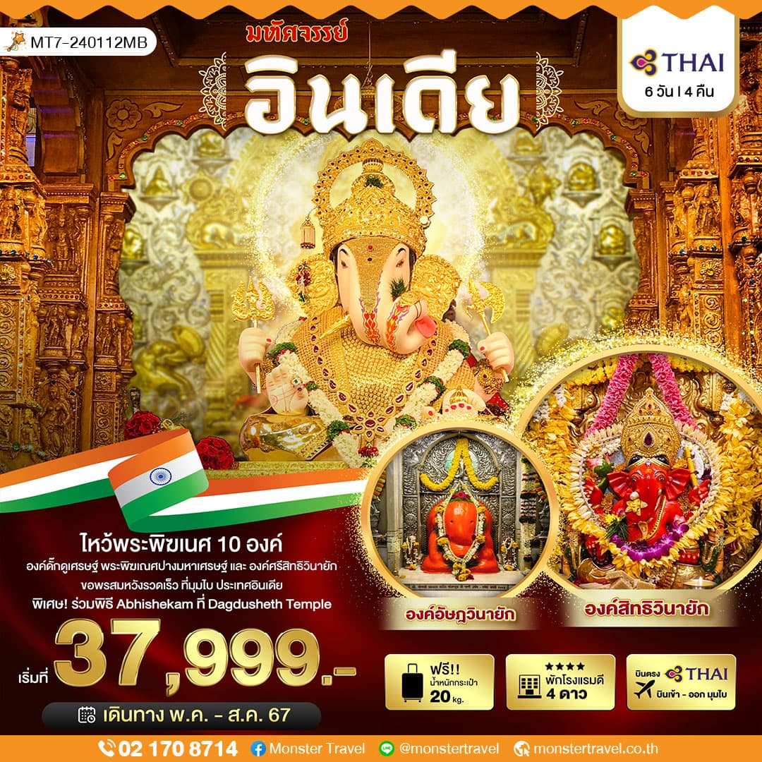 มหัศจรรย์...อินเดีย ไหว้พระพิฆเนศ 10 องค์ เสริมความปัง ปี 2567 6 วัน 4 คืน