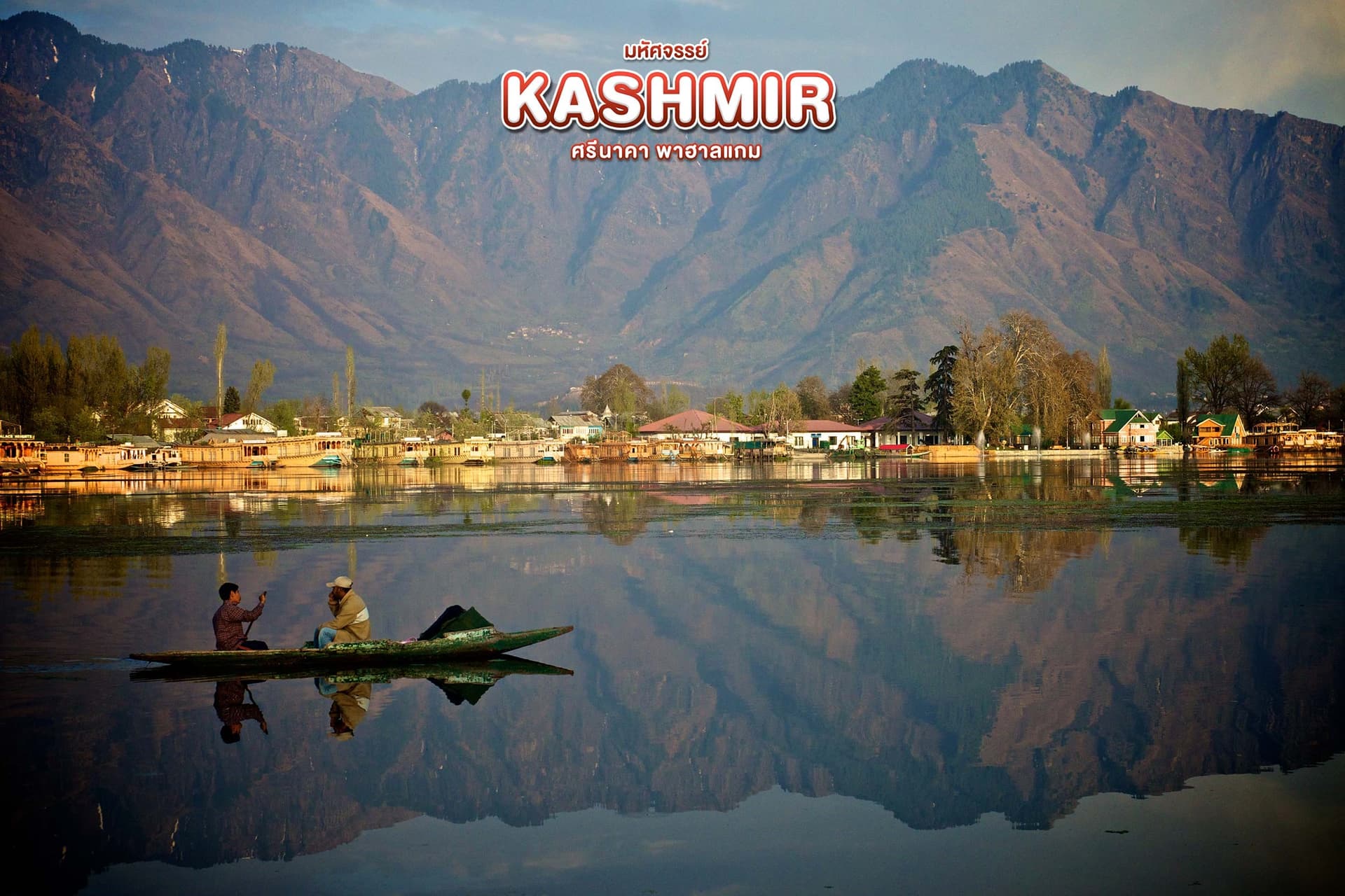 มหัศจรรย์...KASHMIR ศรีนาคา พาฮาลแกม 5 วัน 4 คืน 1