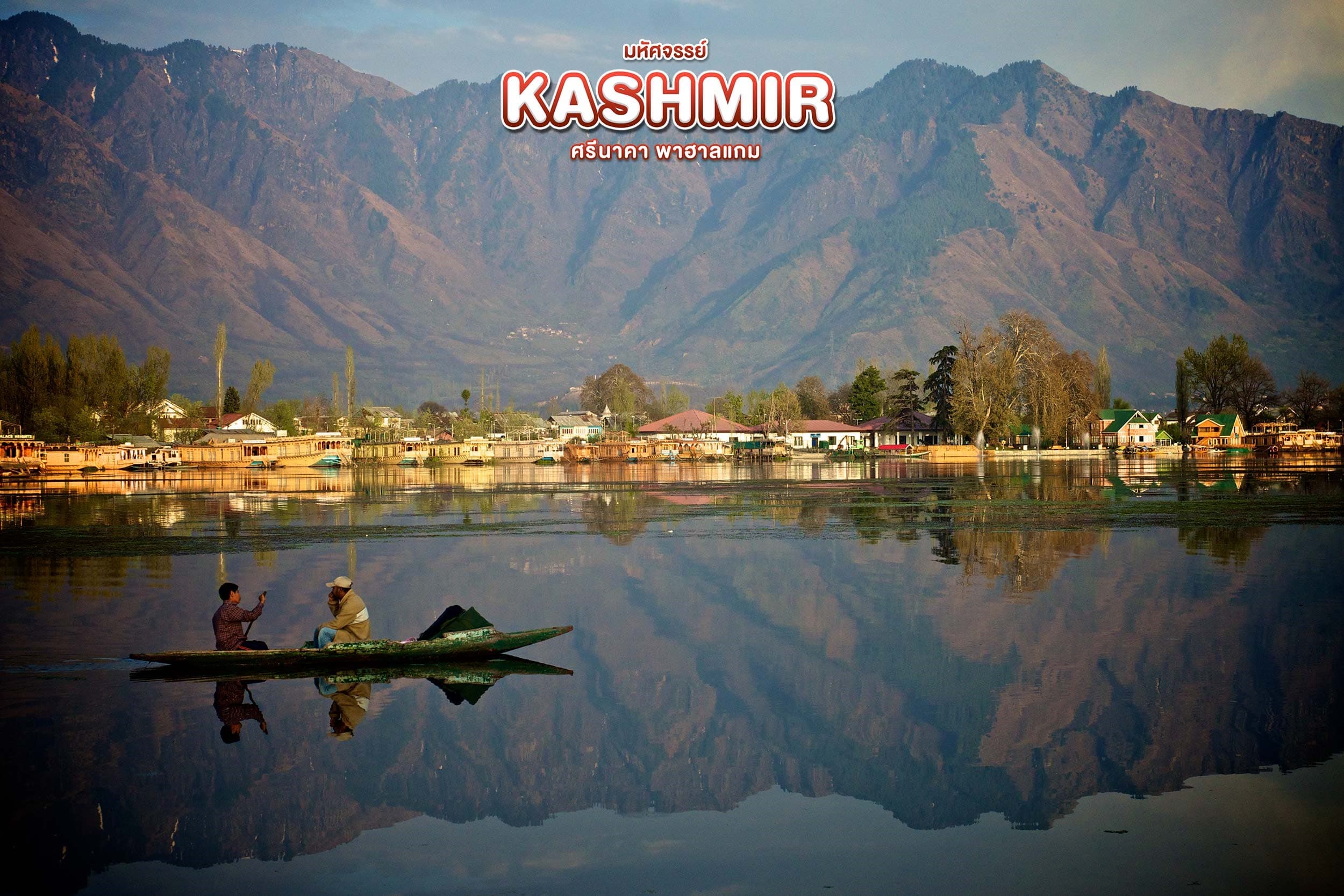 มหัศจรรย์...KASHMIR ศรีนาคา พาฮาลแกม 5 วัน 4 คืน 1
