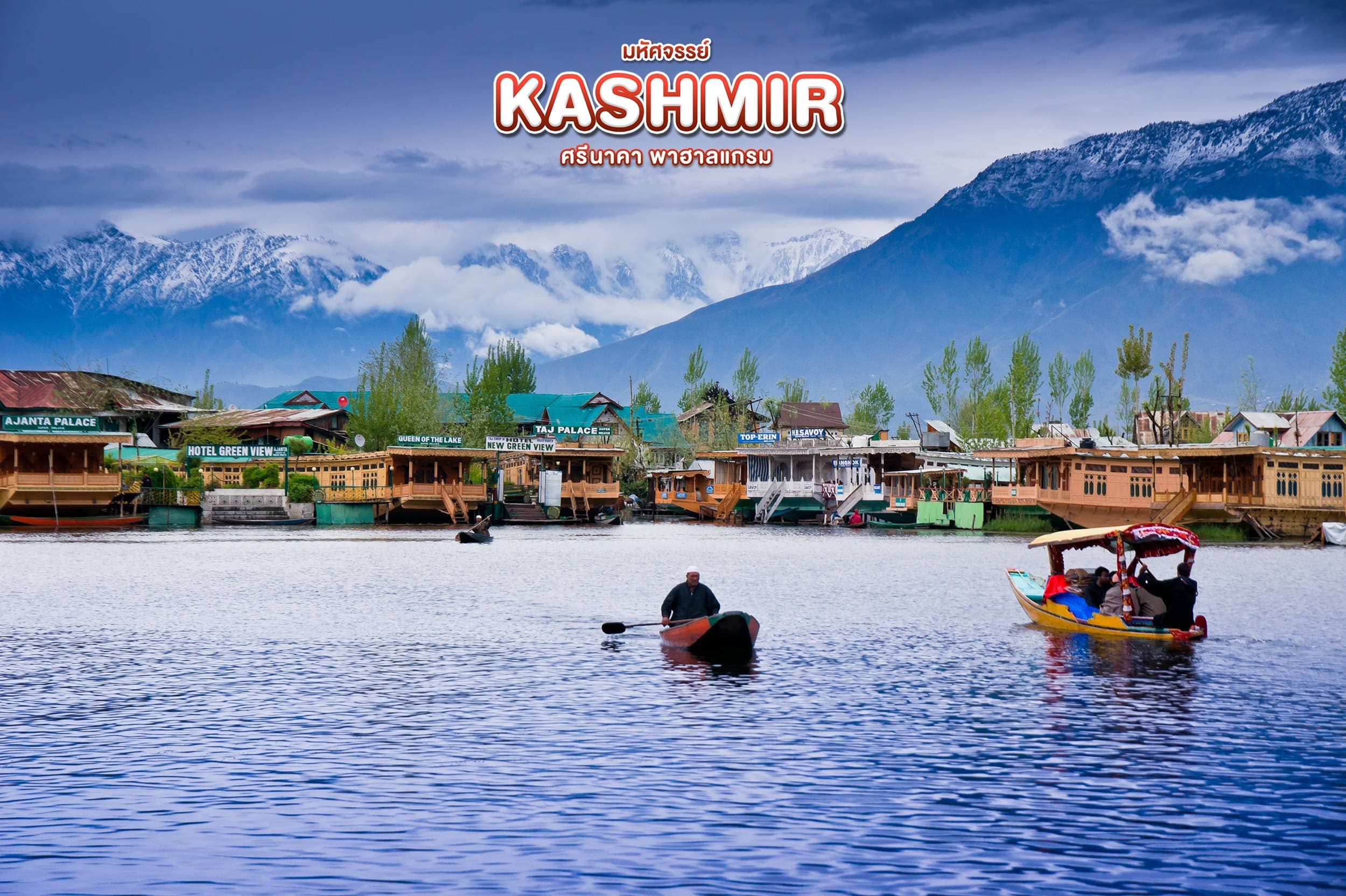มหัศจรรย์...KASHMIR ศรีนาคา พาฮาลแกม 5 วัน 4 คืน 3