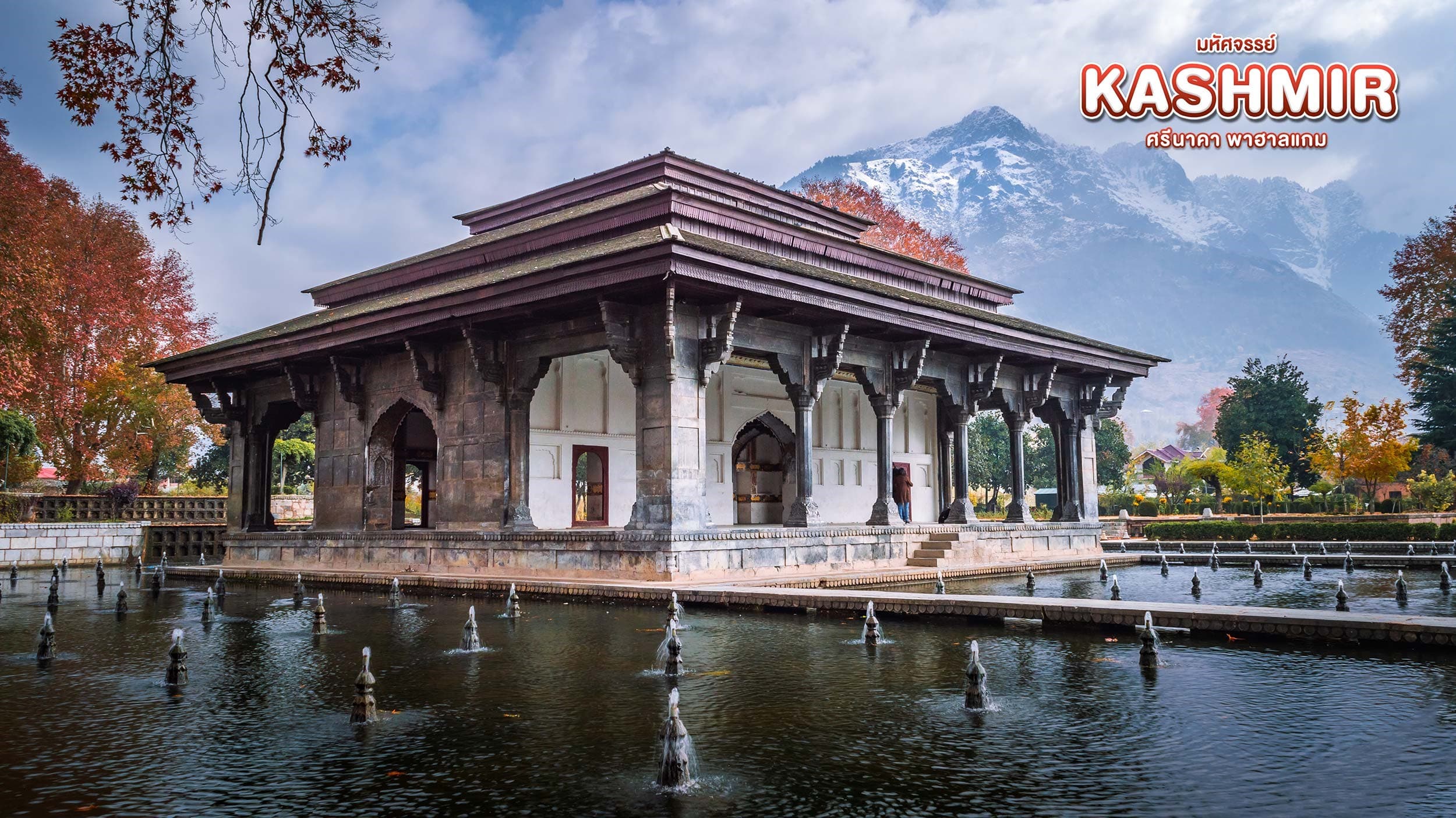 มหัศจรรย์...KASHMIR ศรีนาคา พาฮาลแกม 5 วัน 4 คืน 4